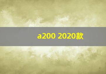 a200 2020款